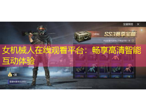 女機械人在線觀看平臺：暢享高清智能互動體驗