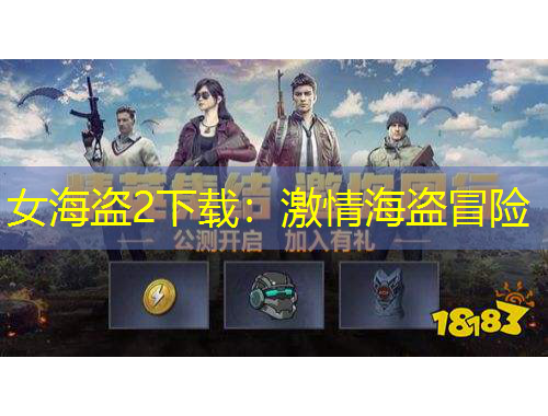 女海盜2下載：激情海盜冒險