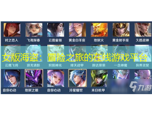 女版海盜：冒險(xiǎn)之旅的在線(xiàn)游戲平臺(tái)