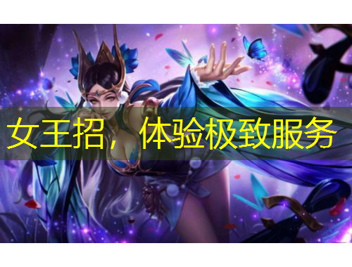 女王招，體驗極致服務