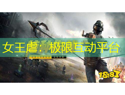 女王虐：極限互動(dòng)平臺(tái)