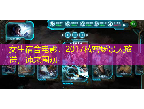 女生宿舍電影：2017私密場景大放送，速來圍觀