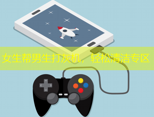 女生幫男生打灰機，輕松清潔專區(qū)