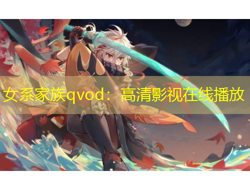 女系家族qvod：高清影視在線播放