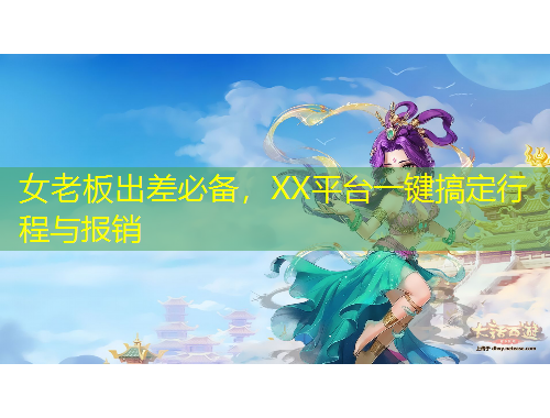 女老板出差必備，XX平臺(tái)一鍵搞定行程與報(bào)銷