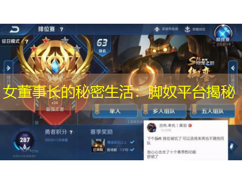 女董事長(zhǎng)的秘密生活：腳奴平臺(tái)揭秘