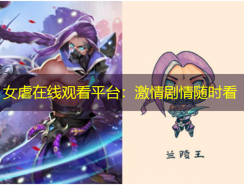 女虐在線觀看平臺(tái)：激情劇情隨時(shí)看