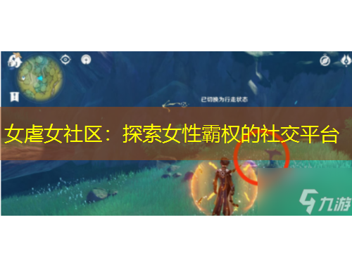 女虐女社區(qū)：探索女性霸權(quán)的社交平臺