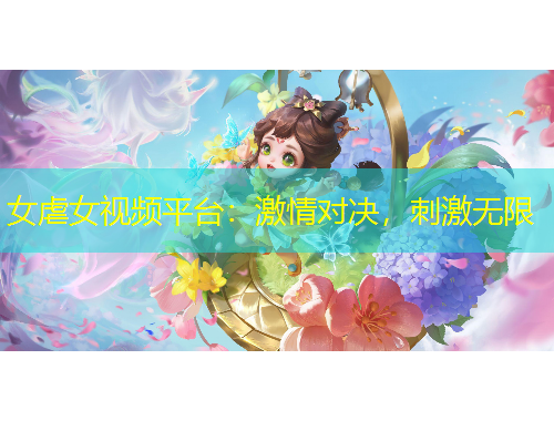 女虐女視頻平臺：激情對決，刺激無限