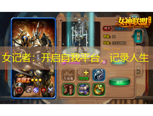 女記者：開啟自我平臺，記錄人生