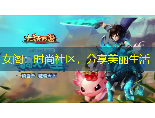 女閣：時(shí)尚社區(qū)，分享美麗生活