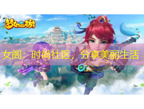 女閣：時(shí)尚社區(qū)，分享美麗生活