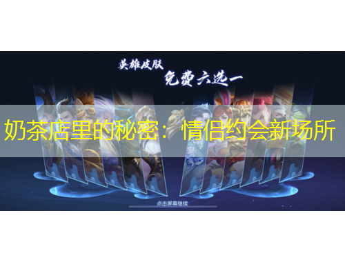 奶茶店里的秘密：情侶約會新場所