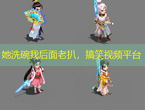 她洗碗我后面老扒，搞笑視頻平臺(tái)