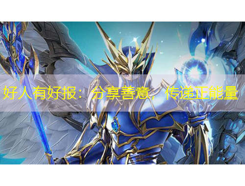 好人有好報(bào)：分享善意，傳遞正能量