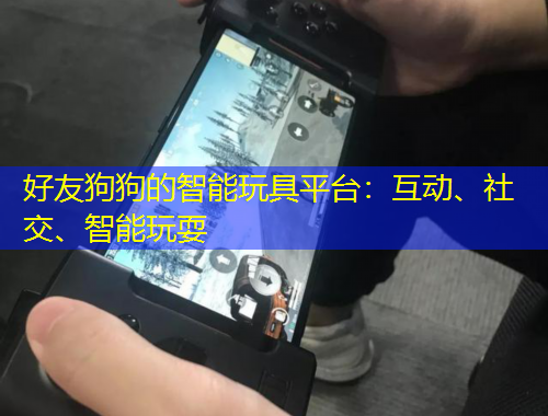 好友狗狗的智能玩具平臺(tái)：互動(dòng)、社交、智能玩耍