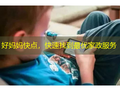 好媽媽快點，快速找到最優(yōu)家政服務(wù)