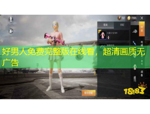 好男人免費完整版在線看，超清畫質(zhì)無廣告