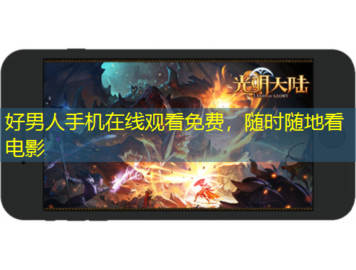 好男人手機(jī)在線觀看免費(fèi)，隨時(shí)隨地看電影