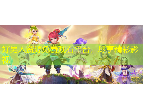 好男人資源免費(fèi)觀看平臺(tái)，盡享精彩影視