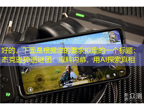 好的，下面是根據(jù)您的要求擬定的一個(gè)標(biāo)題：杰克遜猝逝謎團(tuán)：爆料內(nèi)幕，用AI探索真相