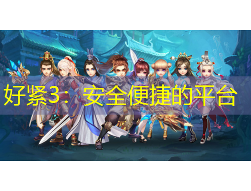 好緊3：安全便捷的平臺(tái)