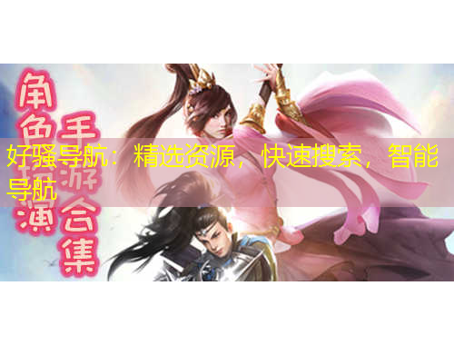 好騷導(dǎo)航：精選資源，快速搜索，智能導(dǎo)航