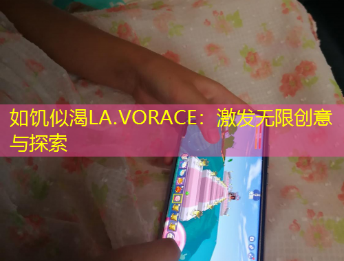 如饑似渴LA.VORACE：激發(fā)無限創(chuàng)意與探索