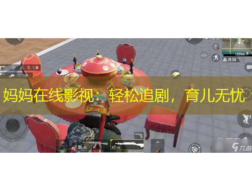 媽媽在線影視：輕松追劇，育兒無憂