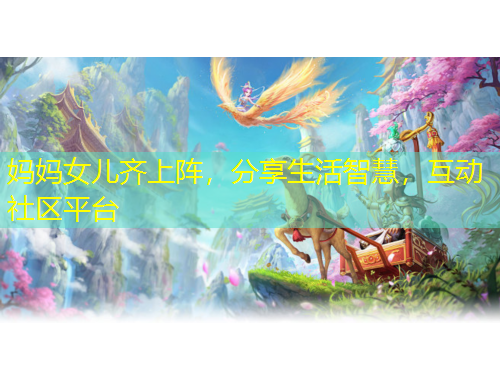 媽媽女兒齊上陣，分享生活智慧，互動社區(qū)平臺