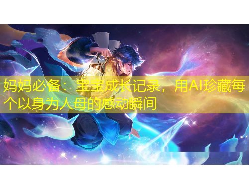 媽媽必備：寶寶成長記錄，用AI珍藏每個以身為人母的感動瞬間