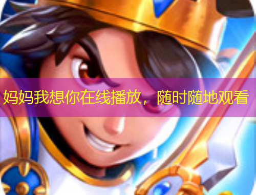 媽媽我想你在線播放，隨時(shí)隨地觀看