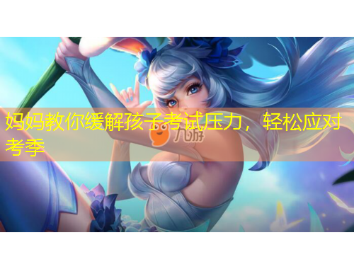 媽媽教你緩解孩子考試壓力，輕松應(yīng)對考季