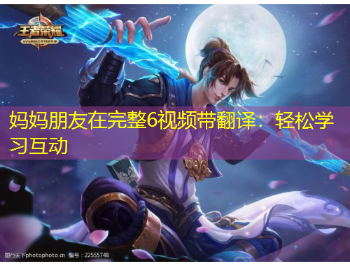 媽媽朋友在完整6視頻帶翻譯：輕松學(xué)習(xí)互動(dòng)
