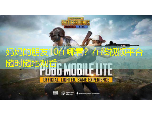 媽媽的朋友10在哪看？在線視頻平臺(tái)隨時(shí)隨地觀看