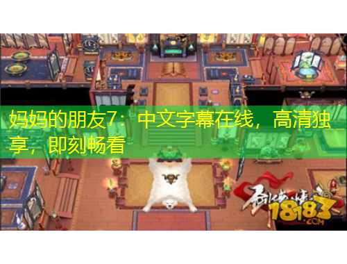 媽媽的朋友7：中文字幕在線，高清獨享，即刻暢看