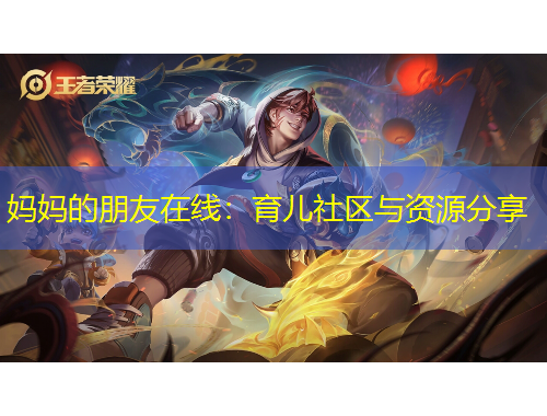 媽媽的朋友在線：育兒社區(qū)與資源分享