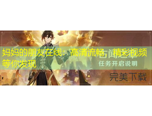 媽媽的朋友在線：高清流暢，精彩視頻等你發(fā)現(xiàn)