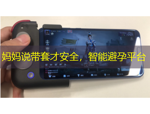 媽媽說帶套才安全，智能避孕平臺