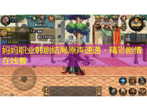 媽媽職業(yè)韓劇結(jié)局原聲速遞 - 精彩劇情在線看