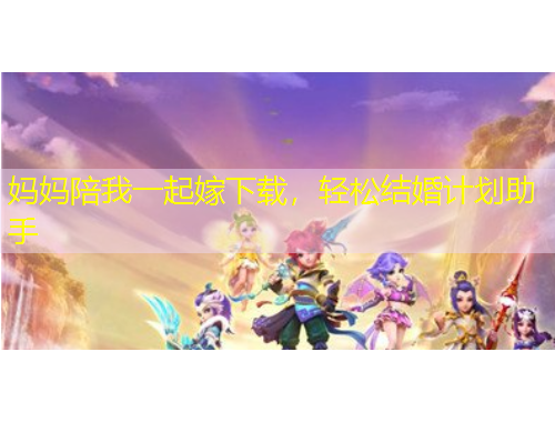 媽媽陪我一起嫁下載，輕松結(jié)婚計劃助手