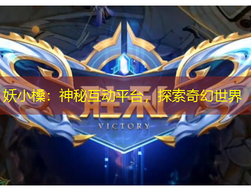 妖小槡：神秘互動平臺，探索奇幻世界