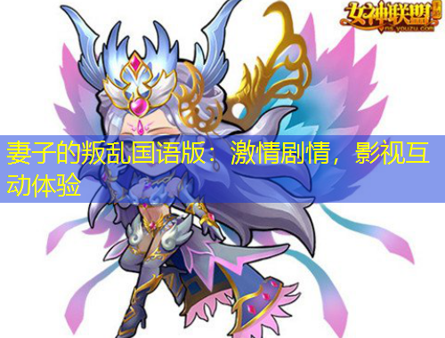 妻子的叛亂國語版：激情劇情，影視互動體驗