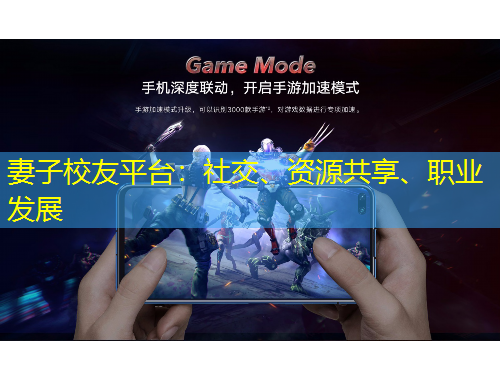 妻子校友平臺(tái)：社交、資源共享、職業(yè)發(fā)展