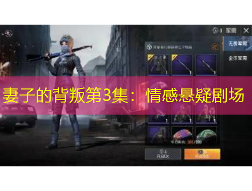 妻子的背叛第3集：情感懸疑劇場