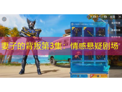 妻子的背叛第3集：情感懸疑劇場