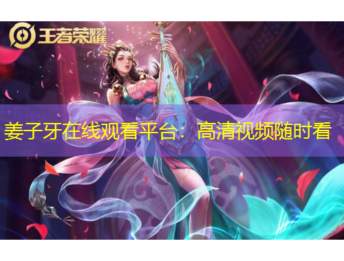 姜子牙在線觀看平臺(tái)：高清視頻隨時(shí)看