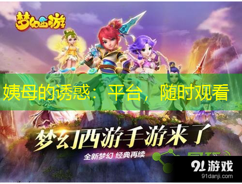 姨母的誘惑：平臺，隨時觀看