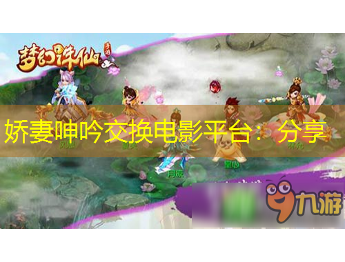 嬌妻呻吟交換電影平臺(tái)：分享