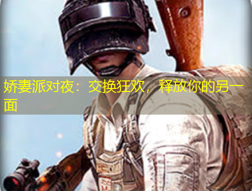 嬌妻派對夜：交換狂歡，釋放你的另一面